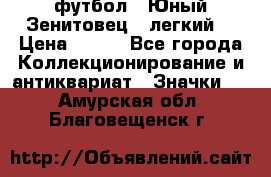 1.1) футбол : Юный Зенитовец  (легкий) › Цена ­ 249 - Все города Коллекционирование и антиквариат » Значки   . Амурская обл.,Благовещенск г.